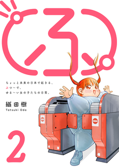 (ふ) 2巻