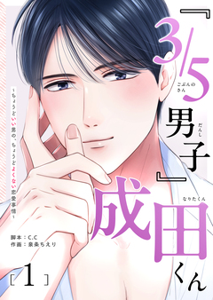 『3/5男子』成田くん ～ちょうどいい男の、ちょうどよくない恋愛事情 ～ 1巻
