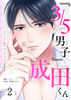 『3/5男子』成田くん ～ちょうどいい男の、ちょうどよくない恋愛事情 ～ 2巻