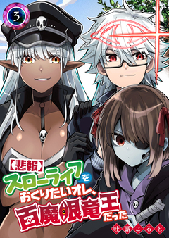 【悲報】スローライフをおくりたいオレ、百魔眼竜王だった 3巻