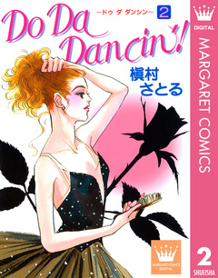Do Da Dancin’! 2巻