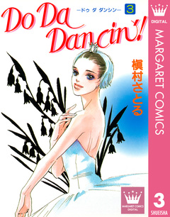 Do Da Dancin’! 3巻