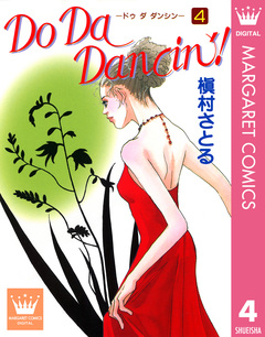 Do Da Dancin’! 4巻