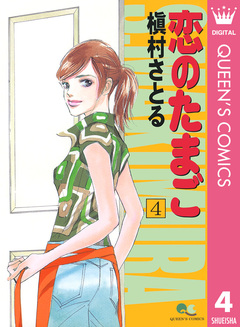 恋のたまご 4巻
