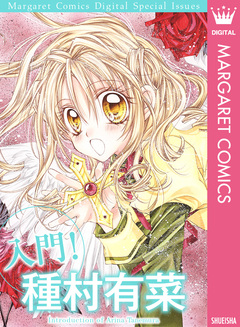 入門! 種村有菜 1巻