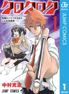 クロクロク 1巻