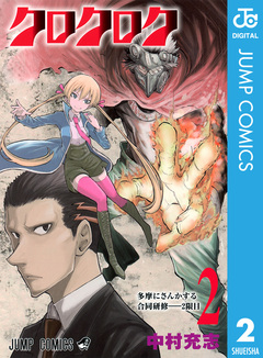 クロクロク 2巻