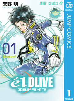 エルドライブ【elDLIVE】 1巻