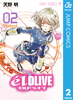 エルドライブ【elDLIVE】 2巻