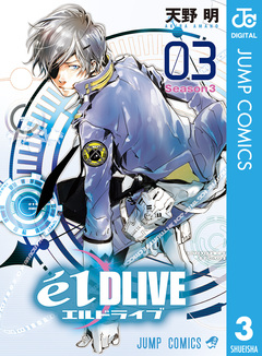 エルドライブ【elDLIVE】 3巻