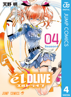 エルドライブ【elDLIVE】 4巻
