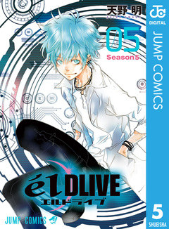 エルドライブ【elDLIVE】 5巻