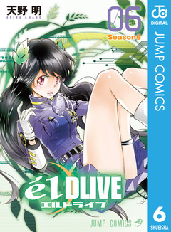 エルドライブ【elDLIVE】 6巻