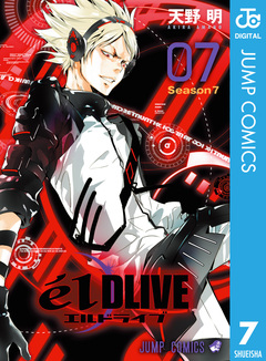 エルドライブ【elDLIVE】 7巻