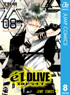 エルドライブ【elDLIVE】 8巻