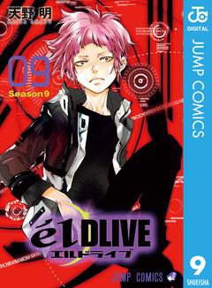 エルドライブ【elDLIVE】 9巻