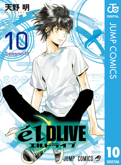 エルドライブ【elDLIVE】 10巻