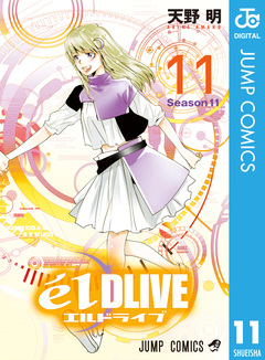 エルドライブ【elDLIVE】 11巻
