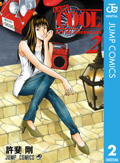 LADY COOL 2巻