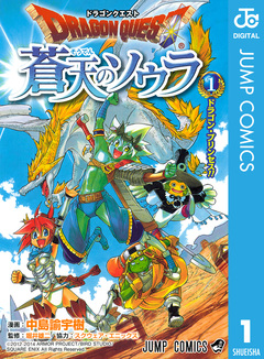 ドラゴンクエスト 蒼天のソウラ 1巻