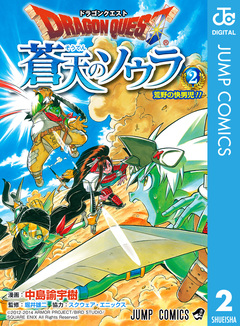 ドラゴンクエスト 蒼天のソウラ 2巻
