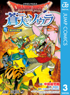 ドラゴンクエスト 蒼天のソウラ 3巻