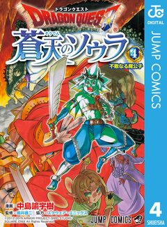 ドラゴンクエスト 蒼天のソウラ 4巻