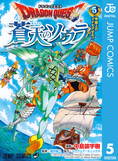 ドラゴンクエスト 蒼天のソウラ 5巻