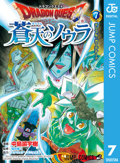 ドラゴンクエスト 蒼天のソウラ 7巻