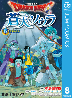 ドラゴンクエスト 蒼天のソウラ 8巻