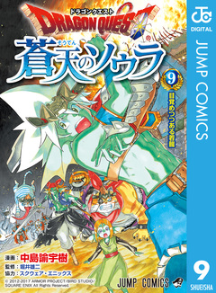 ドラゴンクエスト 蒼天のソウラ 9巻