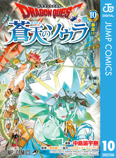 ドラゴンクエスト 蒼天のソウラ 10巻