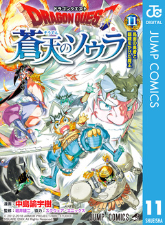 ドラゴンクエスト 蒼天のソウラ 11巻