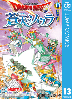 ドラゴンクエスト 蒼天のソウラ 13巻