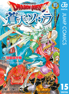 ドラゴンクエスト 蒼天のソウラ 15巻