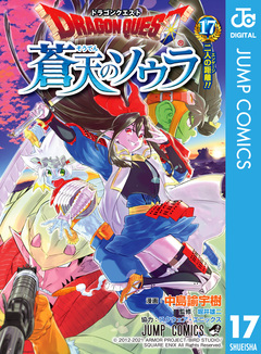 ドラゴンクエスト 蒼天のソウラ 17巻