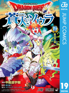 ドラゴンクエスト 蒼天のソウラ 19巻