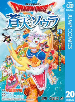 ドラゴンクエスト 蒼天のソウラ 20巻