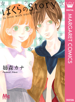 ぼくらのStory 1巻