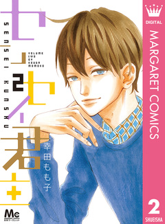 センセイ君主 2巻