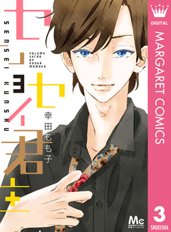 センセイ君主 3巻