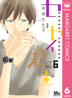 センセイ君主 6巻