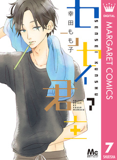 センセイ君主 7巻
