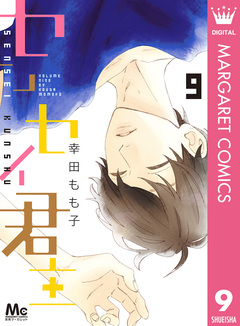 センセイ君主 9巻