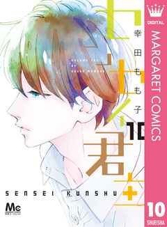 センセイ君主 10巻