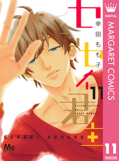 センセイ君主 11巻