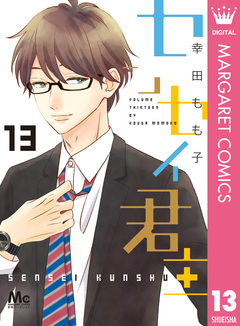 センセイ君主 13巻