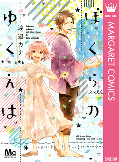 ぼくらのゆくえは 1巻