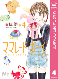 ママレード・ボーイ little 4巻
