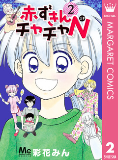 赤ずきんチャチャN 2巻